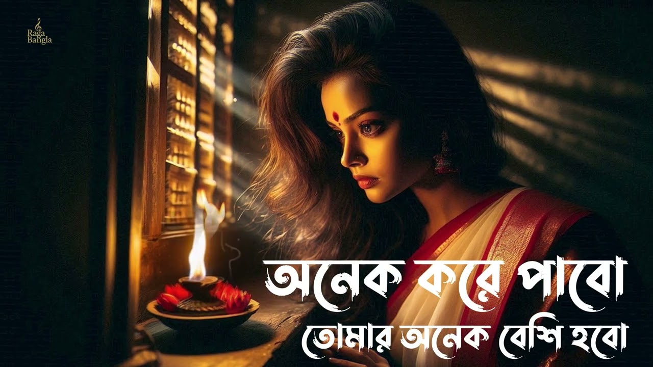 অনেক করে পাবো | Onnoek Kore Pabo | Bengali Romantic Acoustic Song