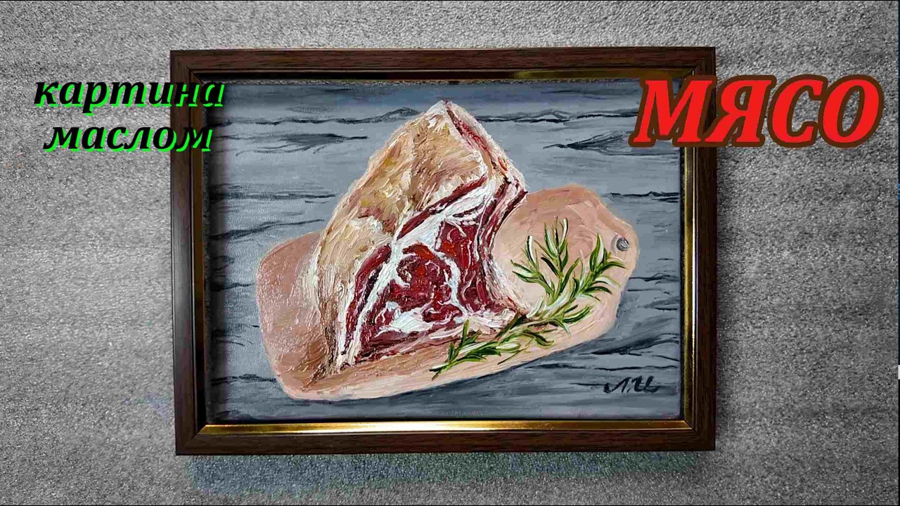 Натюрморт с говядиной | Реалистичная живопись маслом
