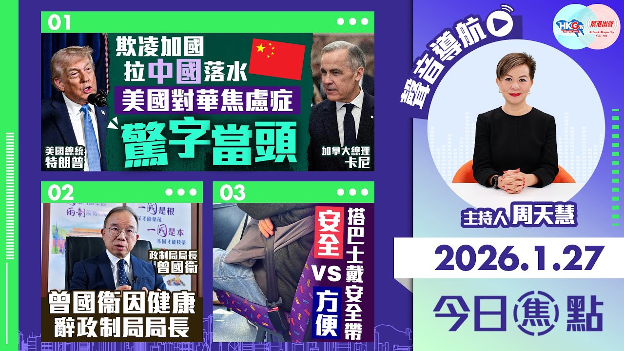 【HKG報與幫港出聲聯合製作‧今日焦點】欺凌加國拉中國落水 美國對華焦慮症 驚字當頭 曾國衞因健康 辭政制局局長 搭巴士戴安全帶 安全VS方便