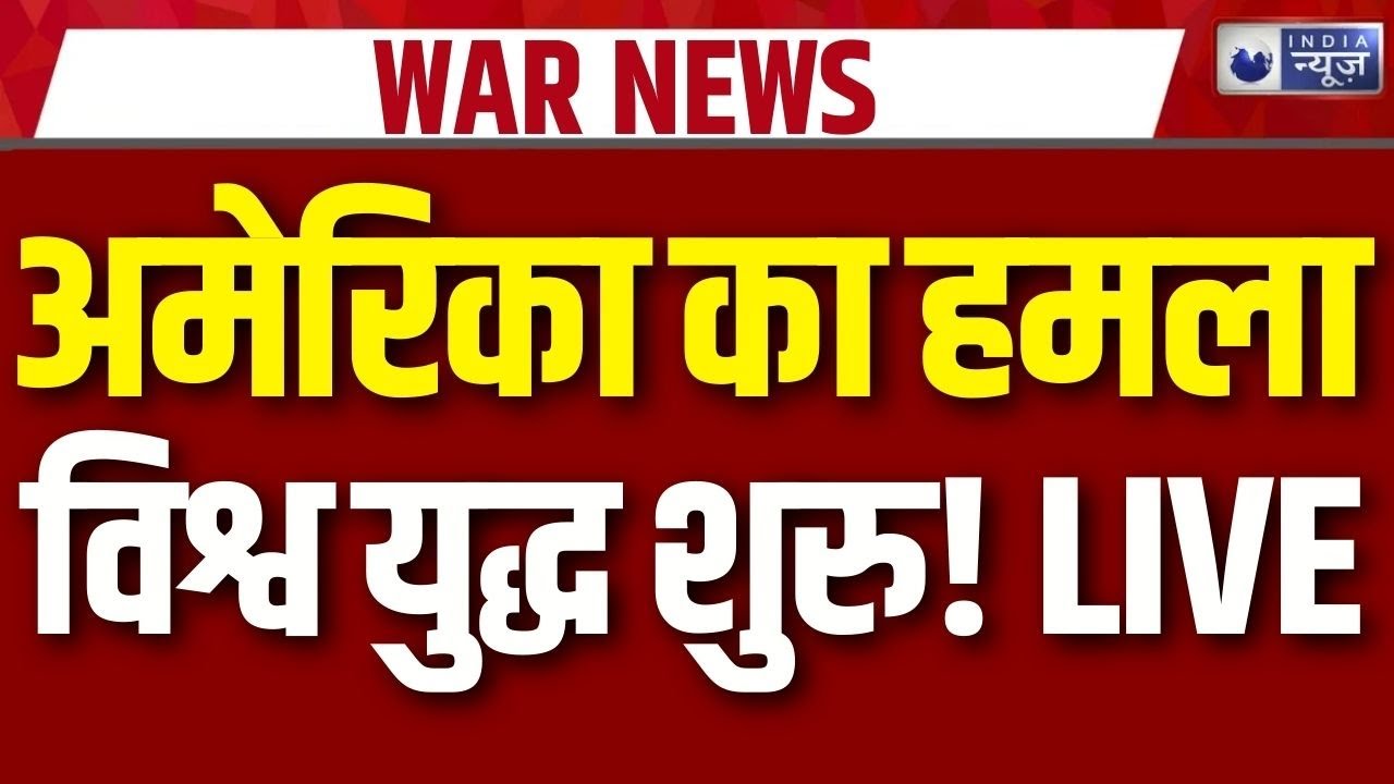 World War 3: जंगी बेड़ा ईरान के करीब, मिडिल ईस्ट में तबाही तय? | Donald Trump | America | Iran