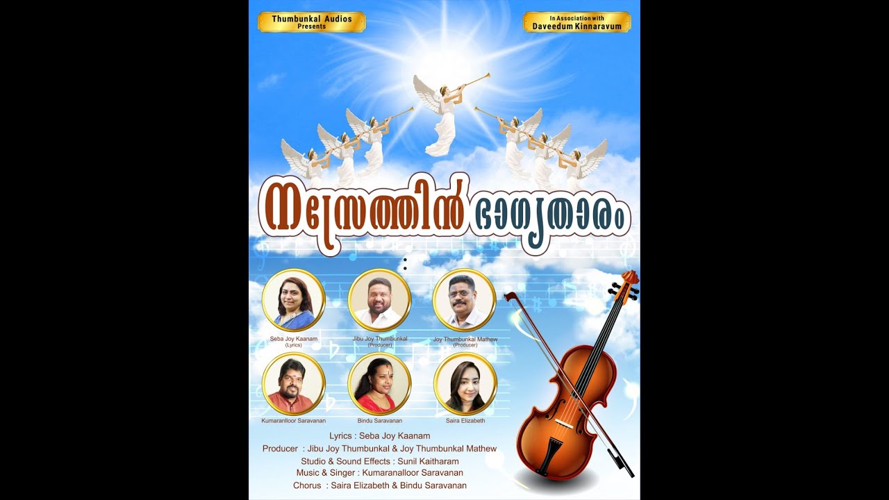 NEW CHRISTMAS SONG I SEBA JOY KANAM I KUMARANALOOR SARAVANAN I THUMBUNKAL PRODUCTIONS