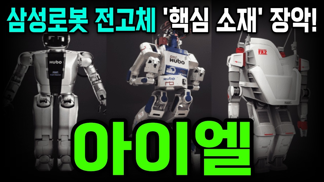 [아이엘] 로봇·전기차 폭발 직전… 전고체 배터리 ‘핵심 소재’ 이미 장악한 아이엘, 진짜 승자는 여기? #아이엘 #아이엘사이언스