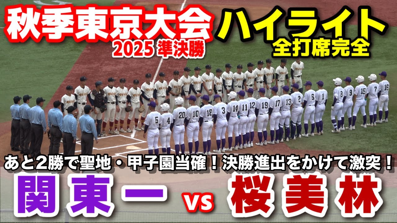 関東一 vs 桜美林　あと2勝で聖地・甲子園当確！決勝進出をかけて激突！　【高校野球 秋季東京大会 準決勝  全打席ハイライト】    2025.11.8 甲子園　