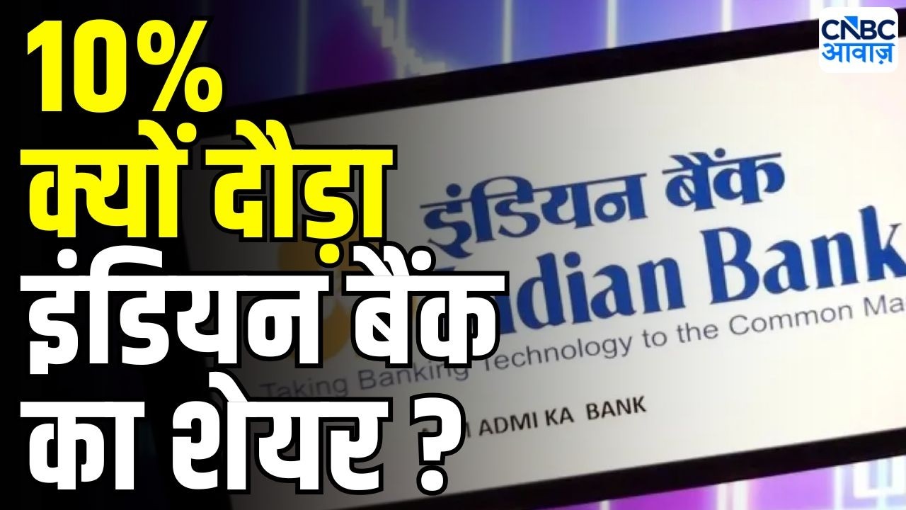Indian Bank Share Rise 10% | अच्छे नतीजों के बाद इंडियन बैंक में तेजी | Indian Bank Q1 Results