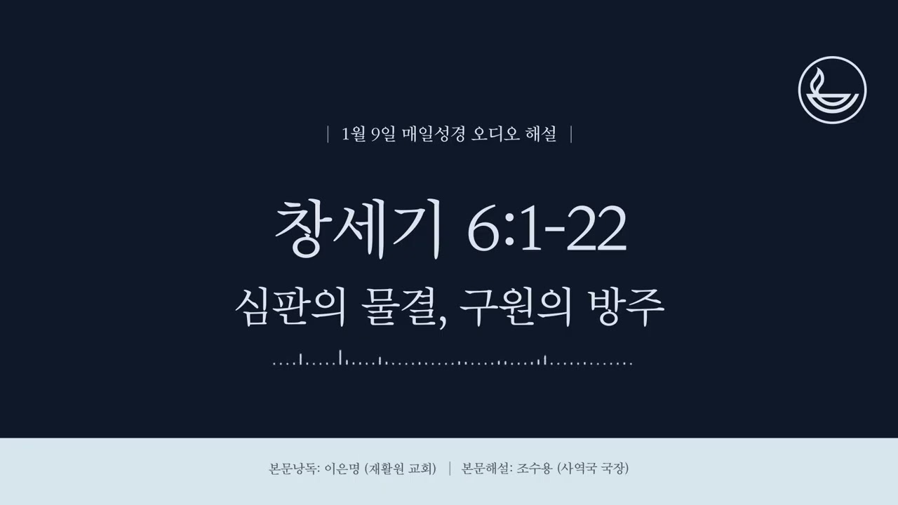 「매일성경」 심판의 물결, 구원의 방주 [창세기 6:1-22]