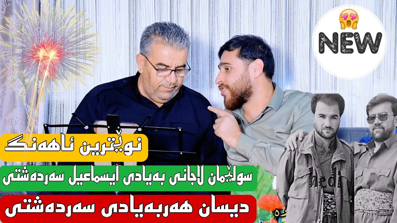 سولێمان لاجانی ئاهەنگی کارزان سیداوە