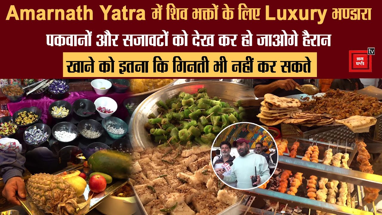Amarnath Yatra की Poshpatri में शादी जैसा भंडारा, शिव भक्तों के लिए हर चीज़ उबलब्ध,जो सोचोगे वह खाओगे