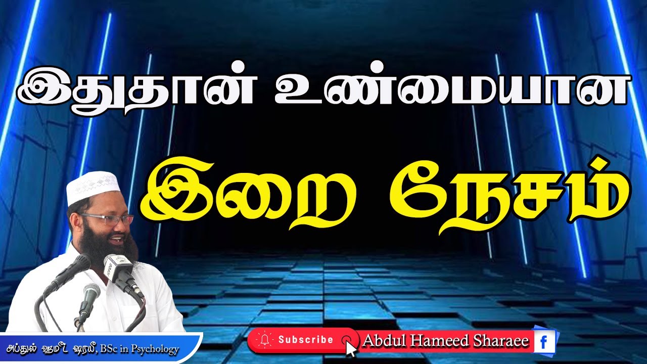 இதுதான் உண்மையான இறை நேசம் |Abdul |Hameed |Sharaee |Tamil |Bayan
