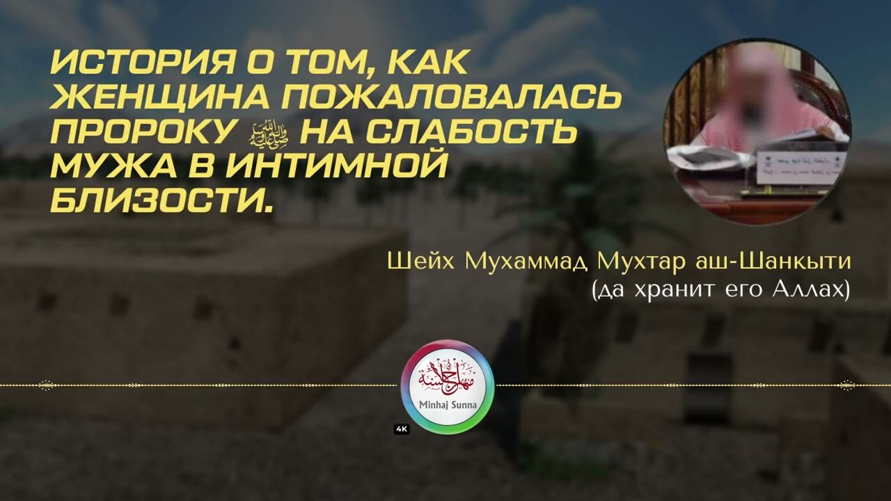 Пожаловалась Пророку ﷺ на слабость мужа в интимной жизни | Шейх Мухаммад Мухтар аш-Шанкъыти