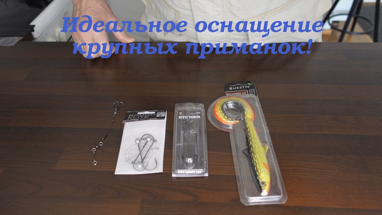 Идеальное оснащение крупных приманок!