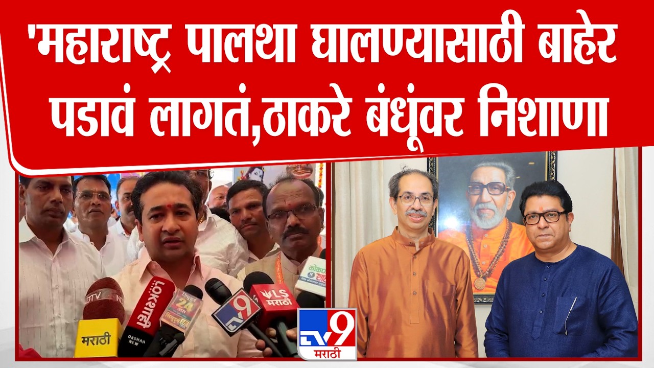 Nitesh Rane | 'महाराष्ट्र पालथा घालण्यासाठी बाहेर पडावं लागतं,राणेंचा ठाकरे बंधूंवर निशाणा