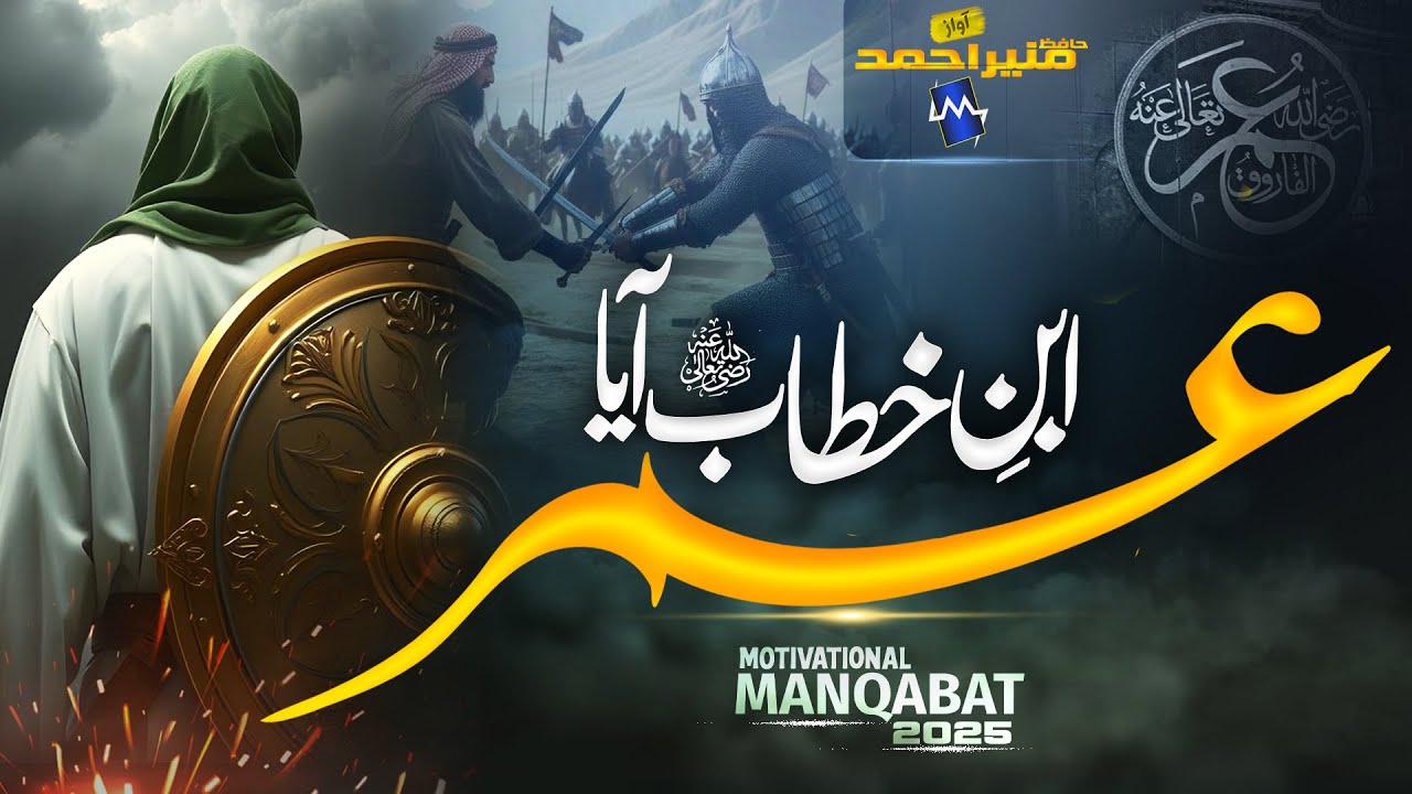 Supherhit Manqabat 2025 | Umar Ibn E Khttab Aya | Munir Ahmed | Hazrat Umar Naat 2025