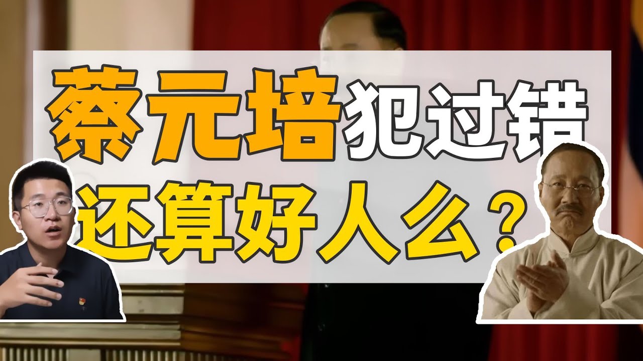 蔡元培：是新文化的護法，也是反革命的幫凶 【正直講史-李正Str】