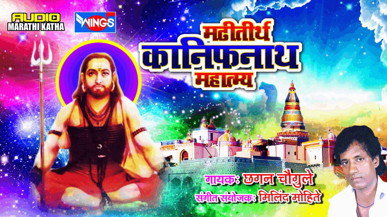मढ़ितीर्थ  कानिफनाथ  कथा   - Madhi Tirtha Kanifnath Mahatamay - Chhagan Chougule
