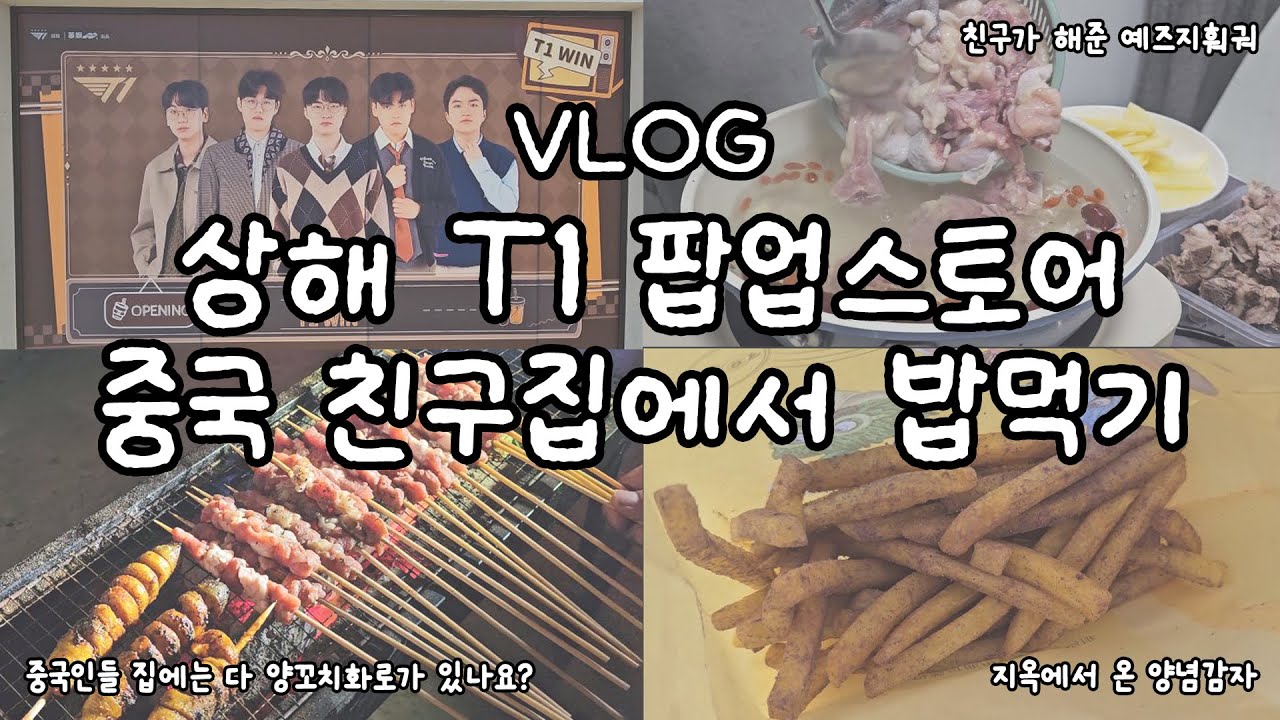 [VLOG] 상해 T1 팝업스토어 | 중국친구집에서 화로에 양꼬치 구워먹기 | 야쟈수로 만든 훠궈