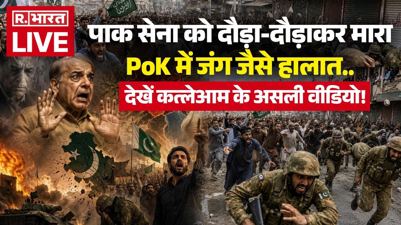 Big Breaking PoK Protest LIVE Updates: पाक सेना को दौड़ाकर मारा | India | Pakistan Army | JAAC | LoC