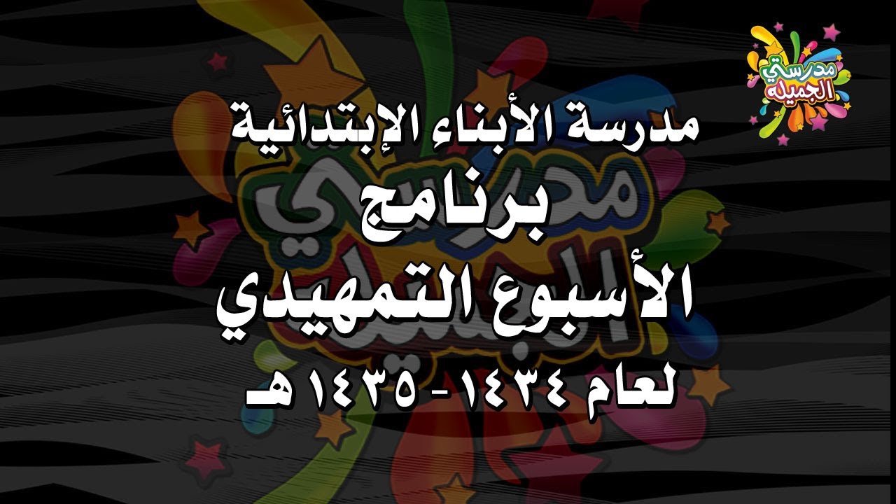 تقرير ختامي لأنشطة و برامج الاسبوع التمهيدي بمدرسة الأبناء الابتدائية بوادي الدواسر 1434ـ1435هـ