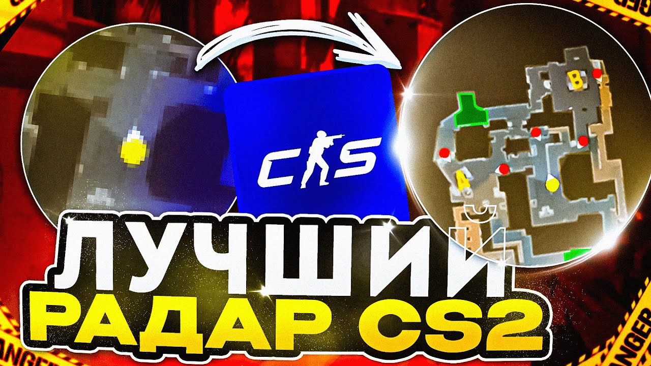 ЛУЧШИЙ РАДАР В CS2 | БИНД НА РАДАР В CS2