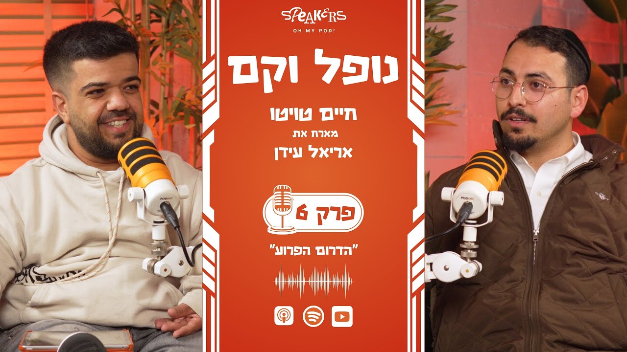 נופל וקם עם חיים טויטו ואריאל עידן |  '' הדרום הפרוע