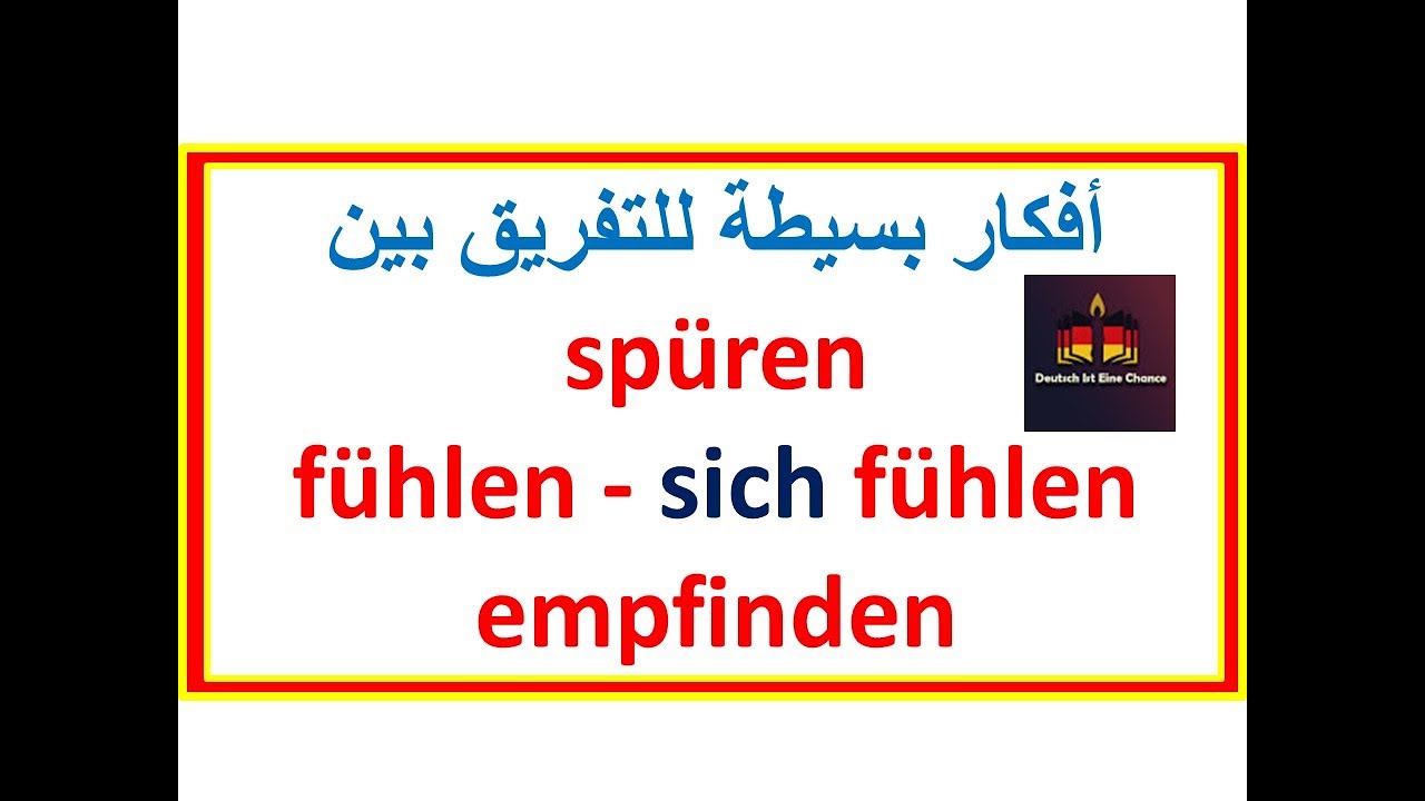 كيف أفرّق بين الأفعال: spüren - fühlen/sich fühlen - empfinden المعنى المشترك: يحس - يشعر