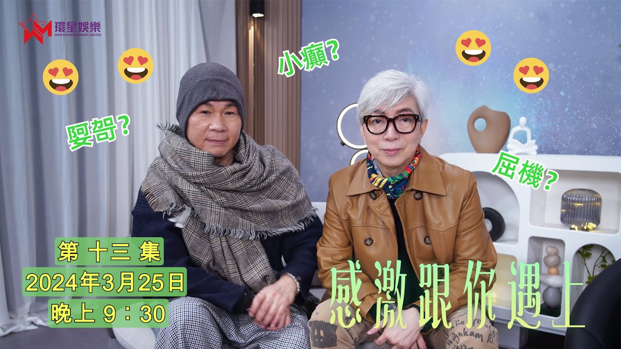 【感激跟你遇上】兩位大叔講「潮語」?   | 莫旭秋親身示範何謂秋吻春風 (EP13 | 主持：莫旭秋、顏聯武)