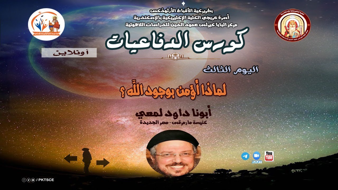 كورس الدفاعيات اونلاين - اليوم الثالث - لماذا أؤمن بوجود الله - ابونا داود لمعي