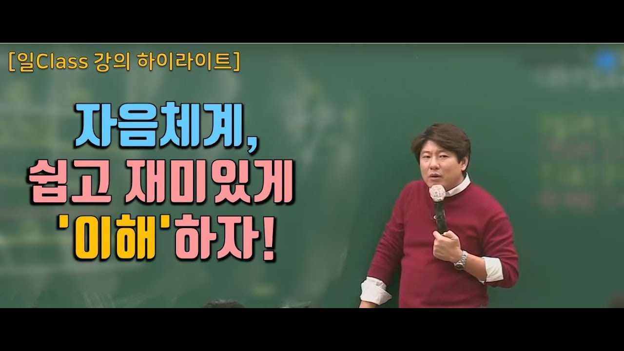 [메가스터디] 국어 김동욱 쌤 -  ☆일Class 강의 하이라이트☆  자음체계 쉽고 재밌게 '이해'하자!