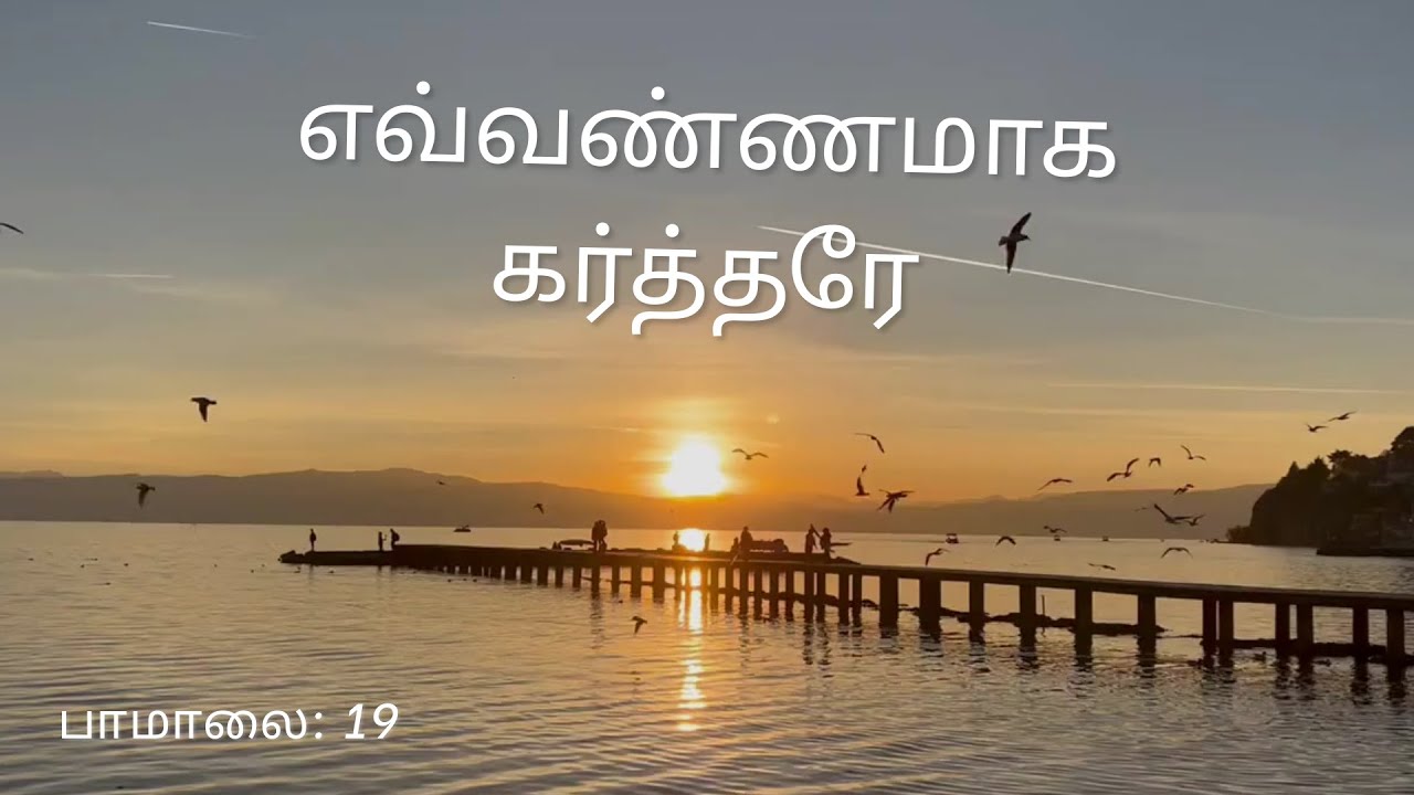 எவ்வண்ணமாக கர்த்தரே | Evvannamaaha Kartharey | Karaoke