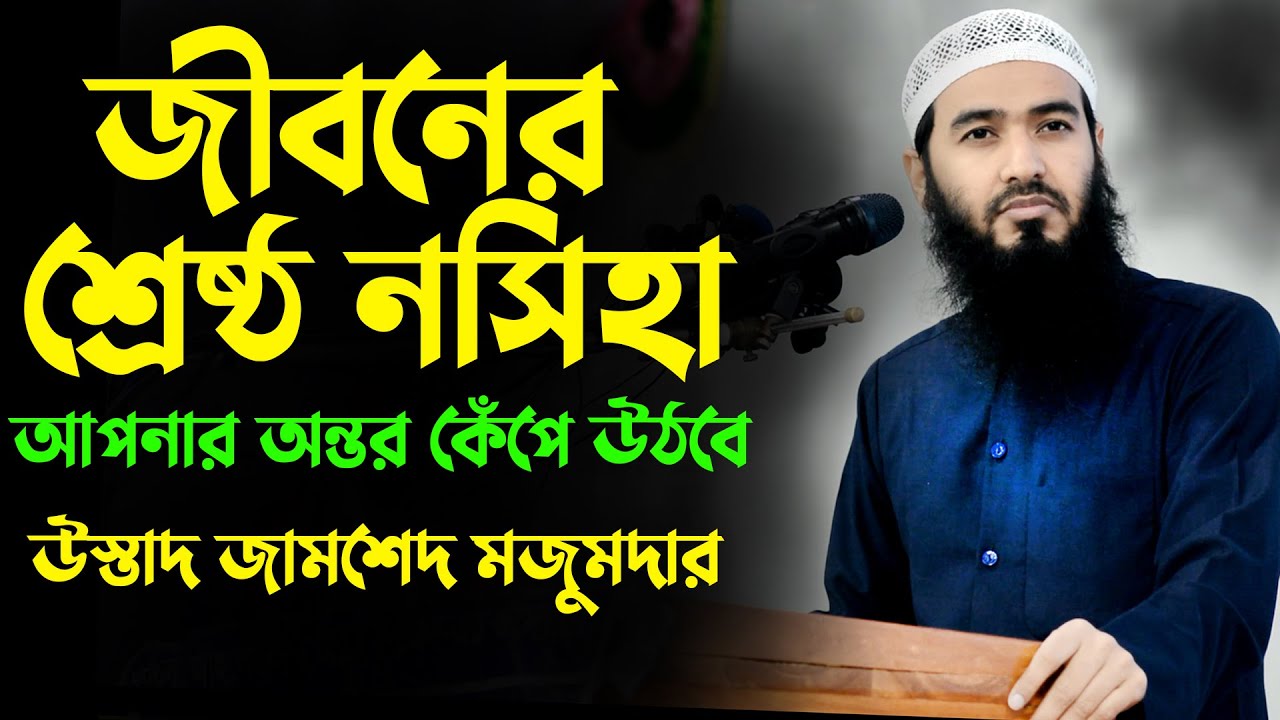জীবনের শ্রেষ্ঠ নসিহা শুনলে আপনার অন্তর কেঁপে উঠবে ইনশাআল্লাহ । জামশেদ মজুমদার । jamshed mojumder