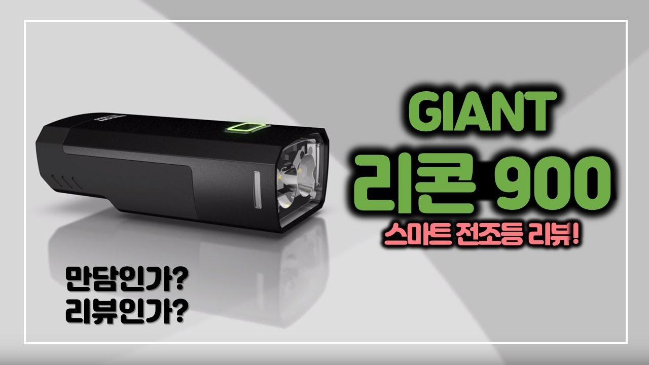 자이언트 리콘900 전조등 리뷰