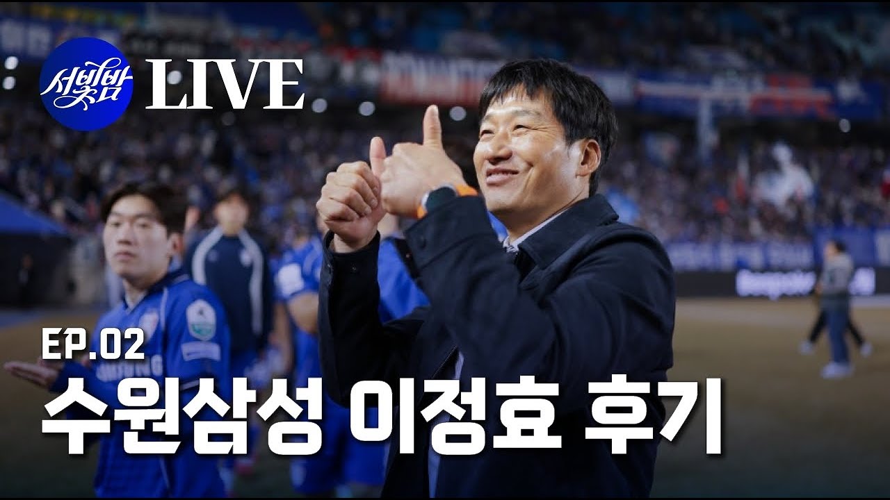 [LIVE] EP.02 수원삼성 이정효 후기