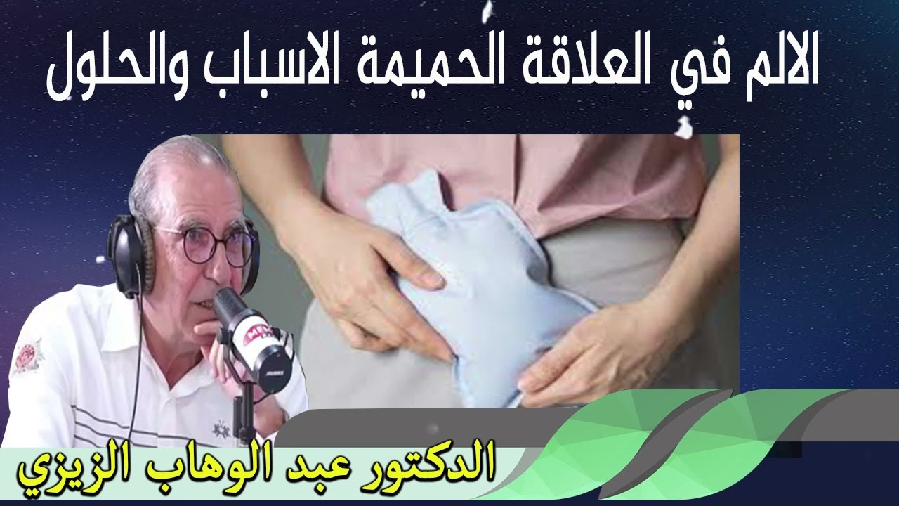 الالم في العلاقة الحميمة الاسباب والحلول الدكتور عبد الوهاب زيزي