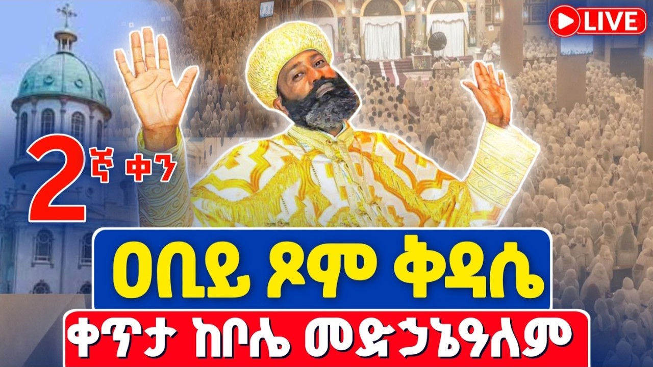 ቀጥታ❗️❗️Live #ዐቢይ_ጾም 1ኛ ቀን ዘወረደ❗️❗️#ሥርዓተ_ቅዳሴ ማክሰኞ❗️❗️ የካቲት 10 /2018 ቀጥታ ከቦሌ መድኃኔዓለም ካቴድራል @Abiy Tsom
