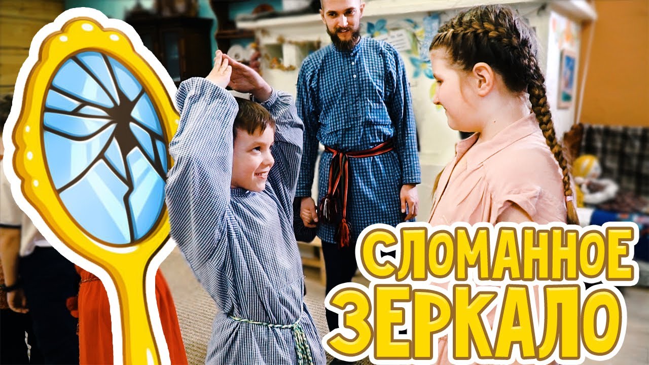 ИГРЫ с детьми | сломанное зеркало