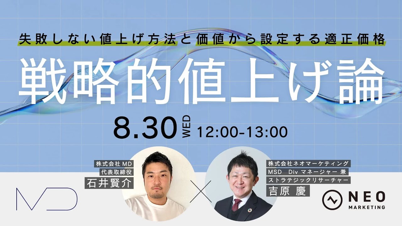 【限定セミナー】戦略的値上げ論 -失敗しない値上げ方法と価値から設定する適正価格-