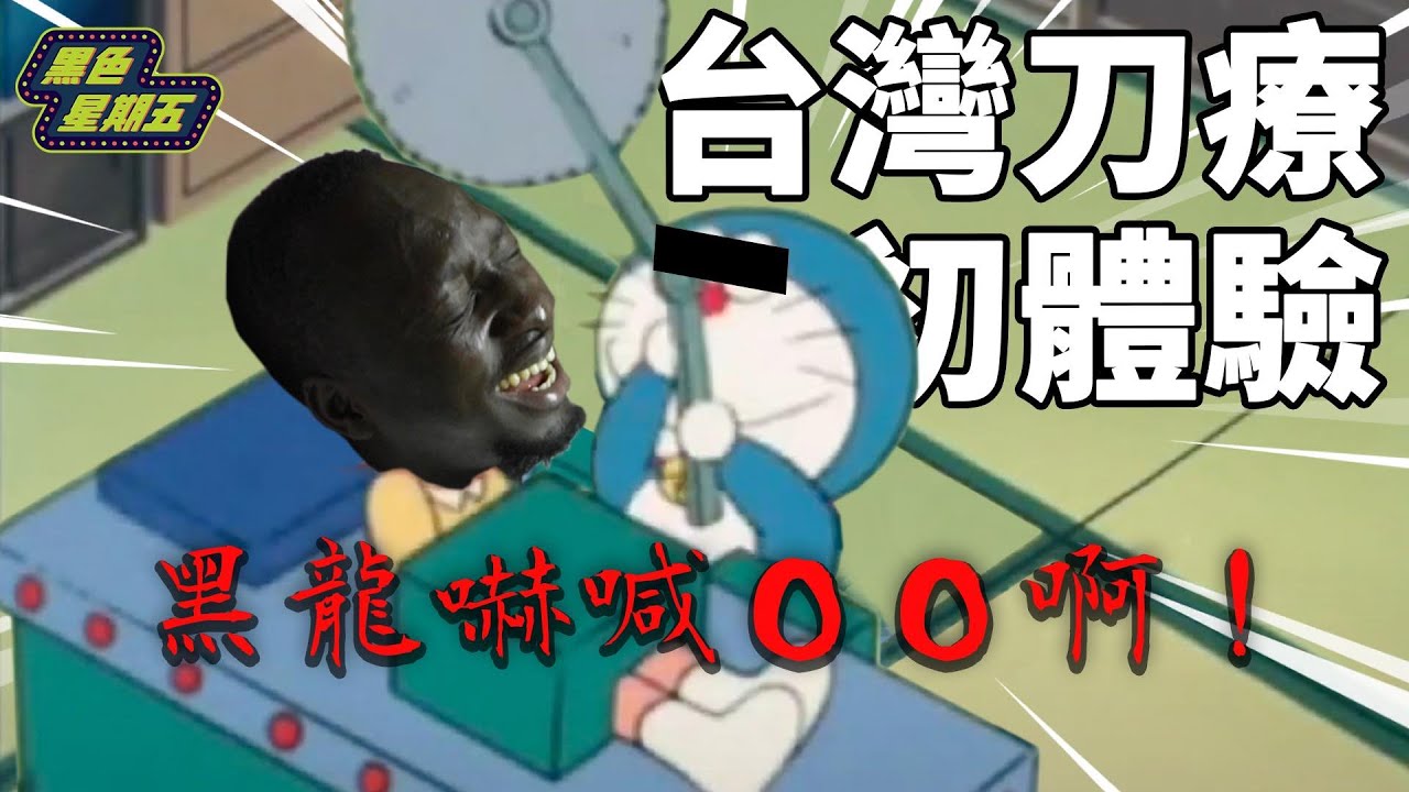哭啊！黑龍初次體驗台灣刀療  醫生手起刀落反應竟然是....?【黑色星期五】#15