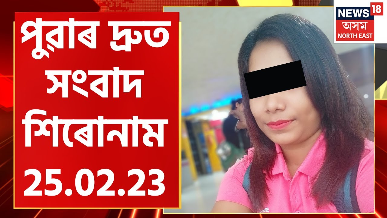 Morning Speed Headlines | পুৱাৰ দ্ৰুত সংবাদ শিৰোনাম : 25 February 2023 | Assamese News