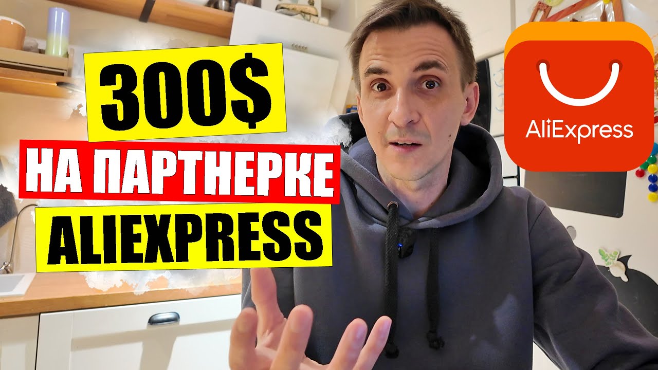 💰ЗАРАБОТОК С ALIEXPRESS. Когда придут деньги с партнерки? 💹Разбираем статистику. Часть 3.