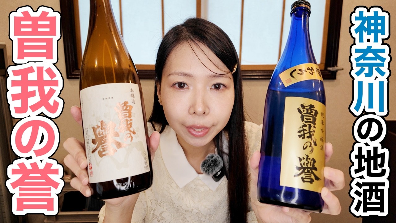 【神奈川の地酒】曽我の誉２種類を飲む！！