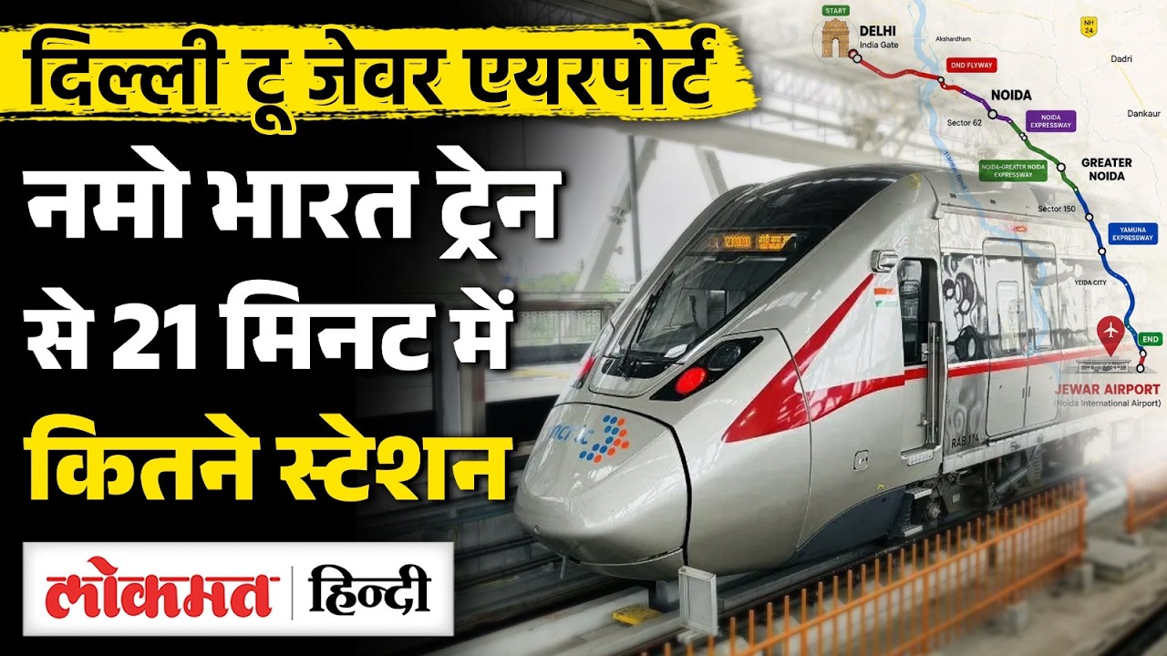 Delhi&ndash;Jewar Namo Bharat corridor: 21 minutes में पूरा होगा सफर, कितने स्टेशन | Jewar Airport