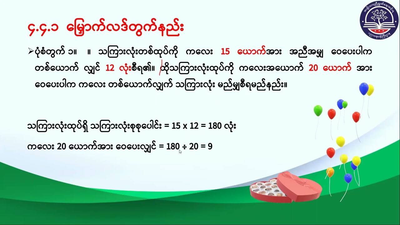 Grade 7သင်္ချာအတွဲ(၁)၊ အခန်း(၄) အချိုး၊အချိုးတူခြင်းနှင့်ရာခိုင်နှုန်း အပိုင်း (၄)၊(G7MA-Episode 31)