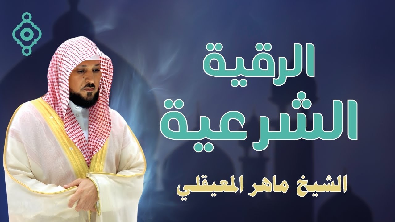 الشيخ ماهر المعيقلي الرقية الشرعية لعلاج الحسد والسحر والهم و الغم و الضيق النسخة الأصلية