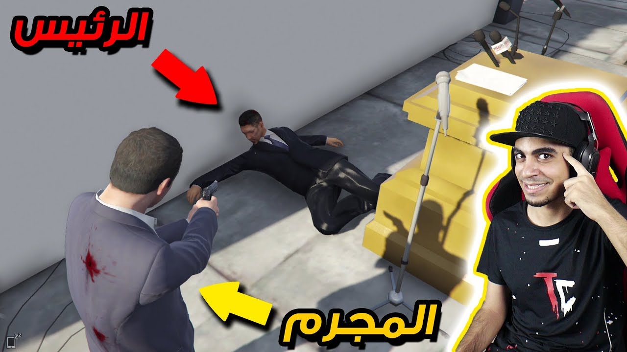 قراند 5: اغتيال الرئيس #1 | مجرم يغتال الرئيس 😱 و هو يلقي خطاب 😭 | GTA V