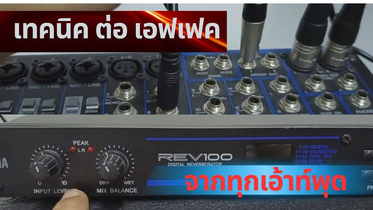 การต่อสัญญาณ วนจากเอฟเฟค นอกเข้ามิกเซอร์ จาก output ต่างๆ ของมิก