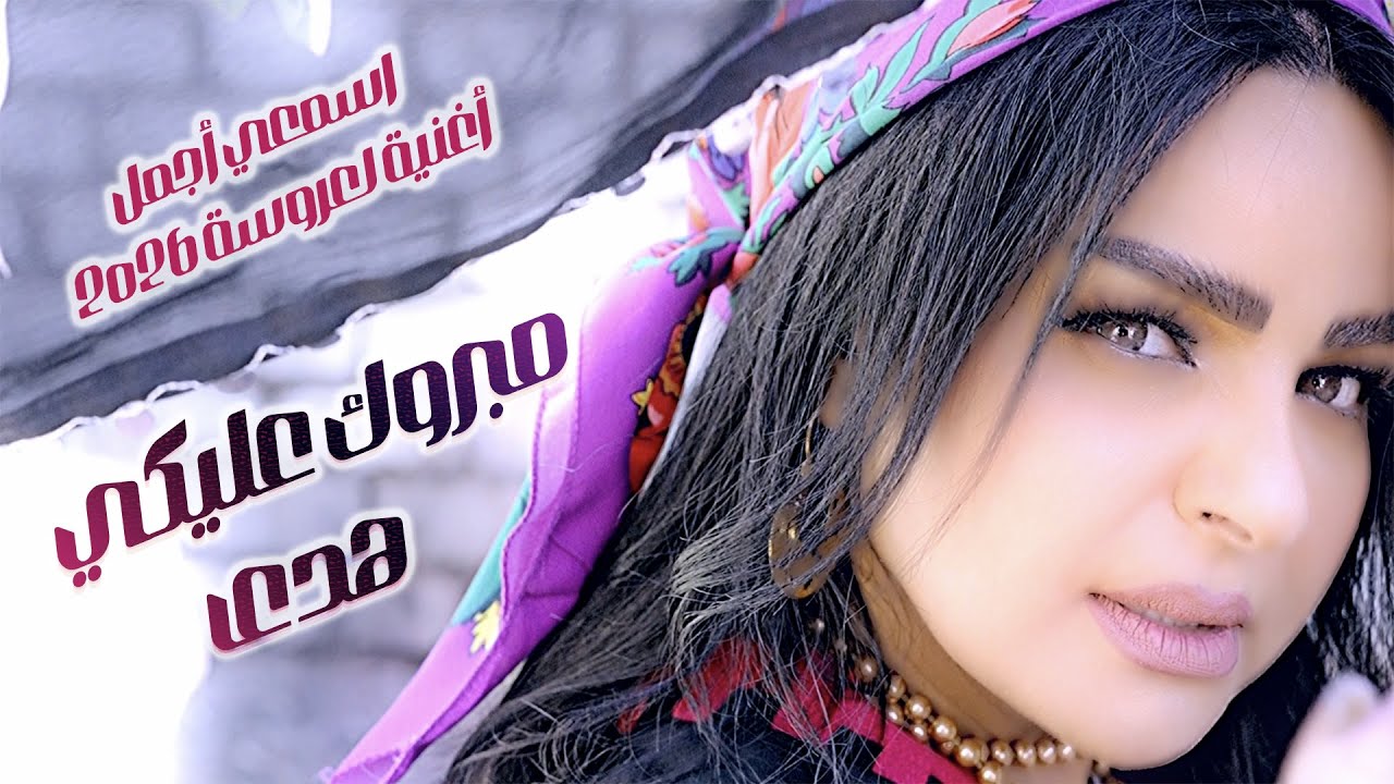 مبروك عليكي 💍 هدى (الكليب الرسمي)  أغنية العروسة اللي كسرت الدنيا في الجو الريفي 🔥 فرقة ربيع وسعيد