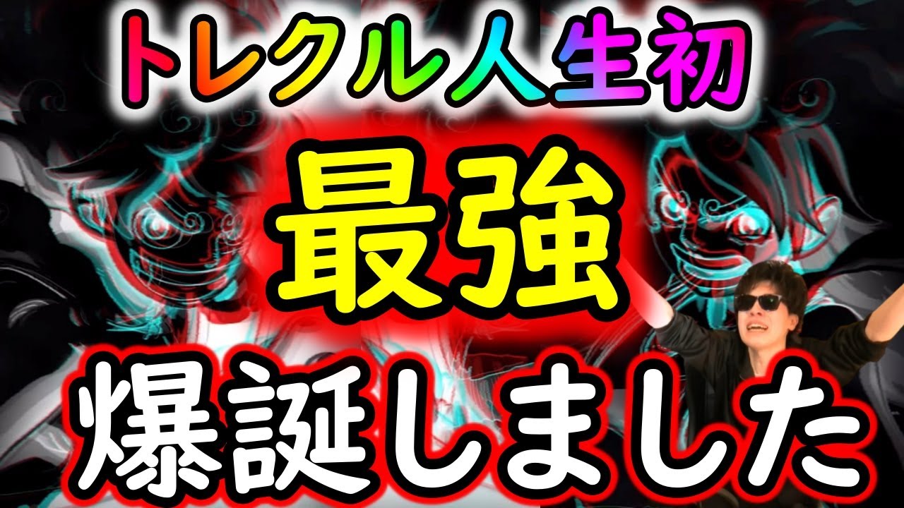 [トレクル]人生で初めて「最強」キャラ爆誕しました[OPTC][sugo fest]