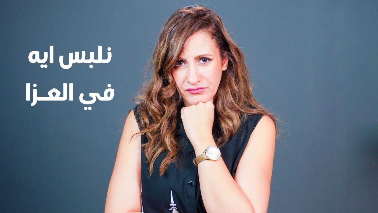 نلبس اي في العزا | اتيكيت العزاء