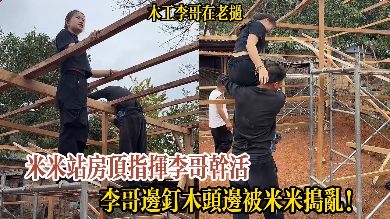 米米站房頂指揮李哥幹活，李哥邊釘木頭邊被米米搗亂！【木工李哥在老挝】