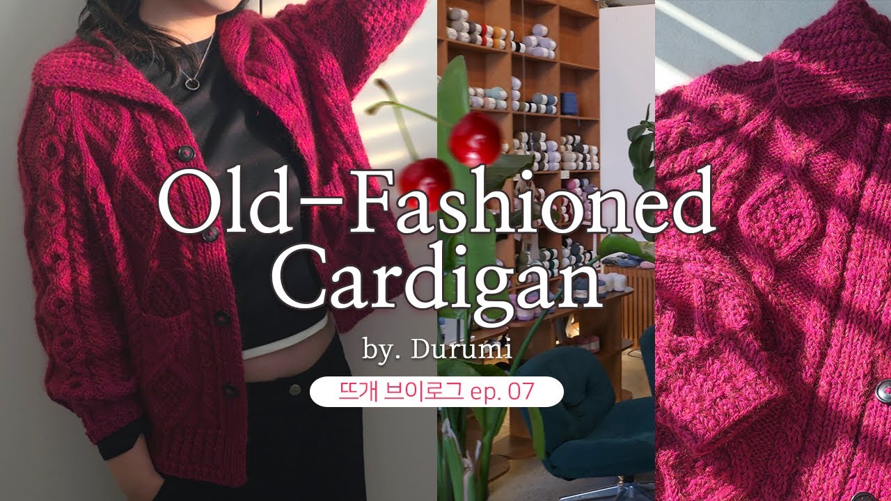 [뜨개로그 ep.8] 실 값만 '26만원' 명품 올드패션드 가디건 뜨기?!ㅣ모헤어실 합사&카페 메리노ㅣOld-Fashioned Cardigan, Knitting Vlog (sub)