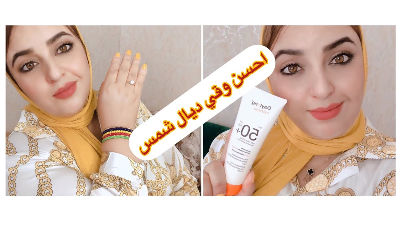 تجربتي مع واقي شمس لجميع انواع البشرة #Daylong extreme# كيف تصنعي براصلي  بوحدك🥰🥰🥰